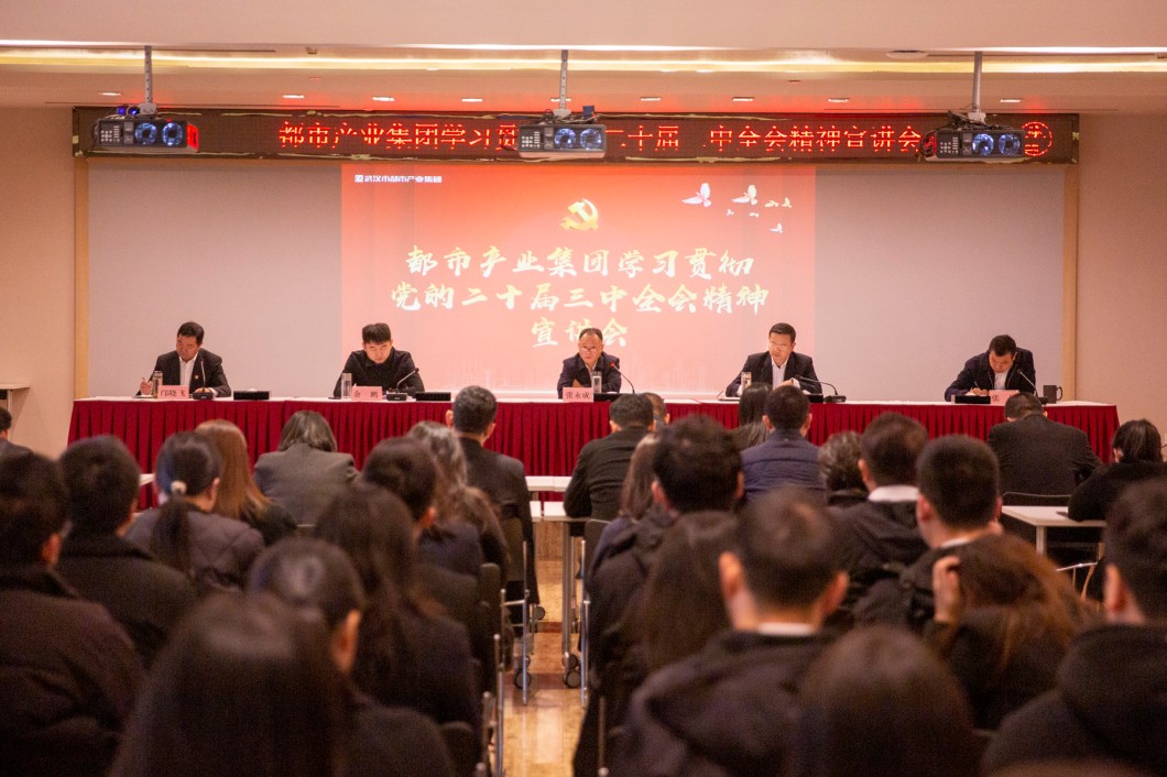 都市產(chǎn)業(yè)集團(tuán)召開學(xué)習(xí)貫徹黨的二十屆三中全會(huì)精神宣講會(huì)