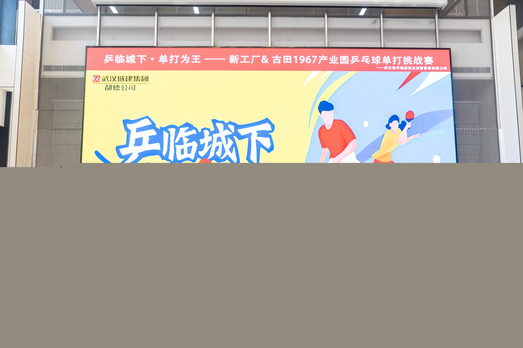 以球會(huì)友“乒”出精彩 | 都德公司“乒臨城下·單打?yàn)橥酢甭毠て古仪騿未蛸悎A滿落幕