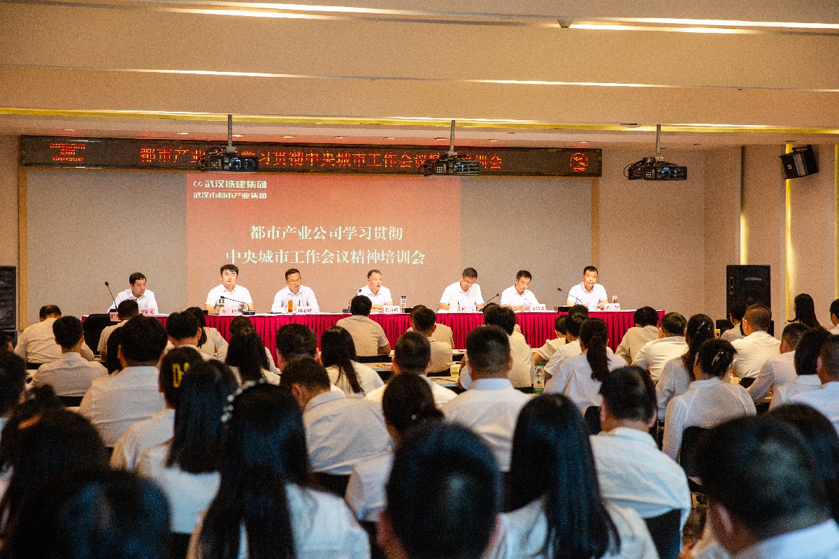 都市產(chǎn)業(yè)集團(tuán)召開(kāi)學(xué)習(xí)貫徹中央城市工作會(huì)議精神培訓(xùn)會(huì)