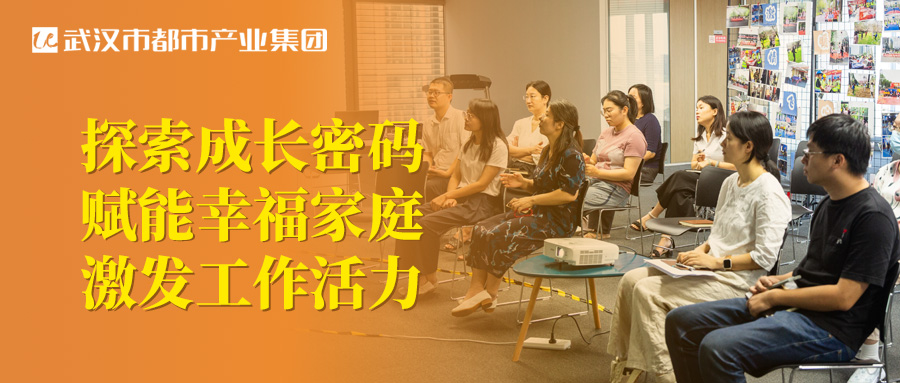 都市產(chǎn)業(yè)集團(tuán)工會(huì)圓滿(mǎn)舉辦親子關(guān)系專(zhuān)題講座！探索成長(zhǎng)密碼 賦能幸福家庭 激發(fā)工作活力