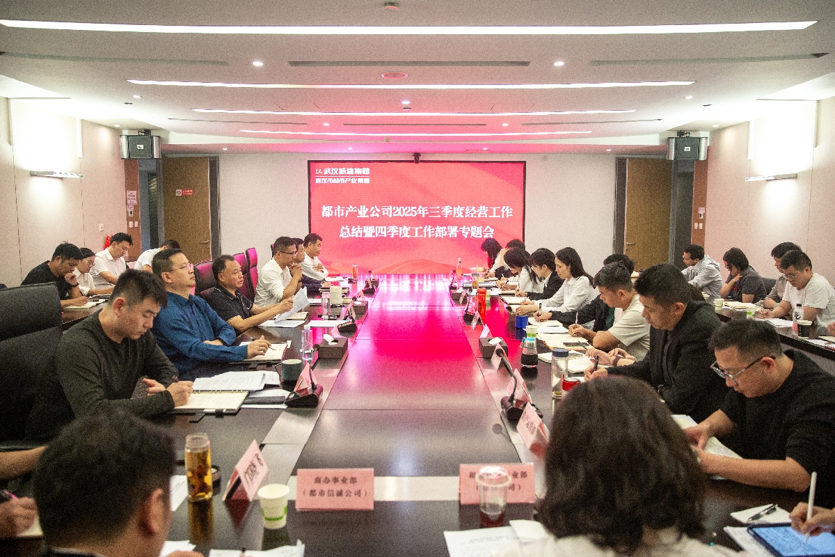 沖刺四季度 打好收官戰(zhàn) | 都市產(chǎn)業(yè)集團(tuán)召開(kāi)2025年三季度經(jīng)濟(jì)工作總結(jié)暨四季度工作部署專(zhuān)題會(huì)